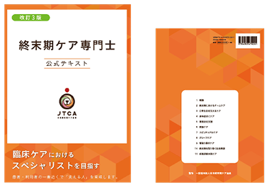 終末期ケア専門士 公式テキスト