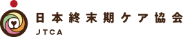 終末期ケア専門士
